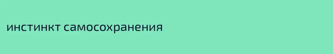 инстинкт самосохранения